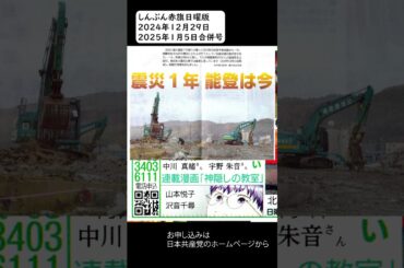 赤旗日曜版　２０２４年１２月２９日・２０２５年１月５日合併号 #日曜版 #日本共産党 #赤旗 #日曜版 #被団協 #倉科カナ #香取慎吾 #大竹しのぶ #坂東玉三郎 #北口榛花 #仲代達矢