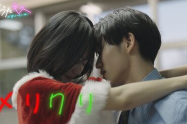 【おたキス】「先生、サンタがきたぞ💕🎅」聖なる夜🎄先生と生徒の禁断の恋物語🎬『おたキス-お楽しみはキスの後で ••• -』