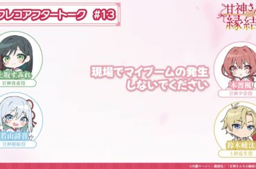 【第13話】「甘神さんちの縁結び」アフレコアフタートーク