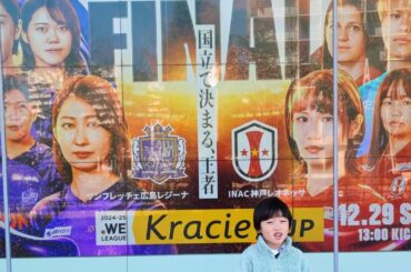 【クラシエカップ決勝】サンフレッチェ広島レジーナvsINAC神戸レオネッサ1:0★国立競技場★観客21,524人★中嶋淑乃、上野真実、柳瀬楓菜、木稲瑠那、左山桃子、守屋都弥、大熊茜、三宅史織