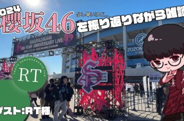 【櫻坂46】少し早いけど、2024年の櫻坂46を振り替えよう!! #櫻坂46