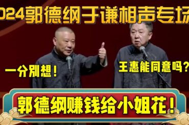 2024郭德纲于谦相声专场！又又又上新包袱啦！郭德纲：赚钱给小姐花！一分别想！| 德云社相声大全 | #郭德纲 #于谦 #岳云鹏 #孙越 #张鹤伦 #郎鹤炎 #高峰 大收录，助眠相声