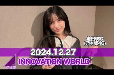 【2024.12.27】INNOVATION WORLD（FRONT ROW STUDENTS）  #池田瑛紗 （#乃木坂46） #てれぱん