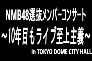 NMB48選抜メンバーコンサート～10年目もライブ至上主義～