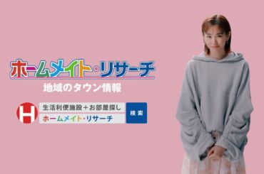 【ホームメイト・リサーチ】桐谷美玲テレビCM「帰宅遅い」編 30秒|YouTube 動画
