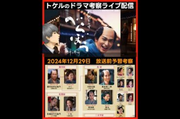 #べらぼう 大河ドラマ考察感想 初回放送前予習ライブ配信！第1話 蔦重栄華乃夢噺