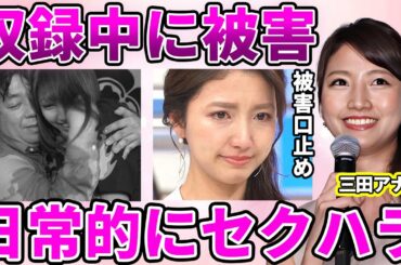 【フジテレビ】三田友梨佳アナが収録中に受けたセクハラ…フジテレビも共犯だった誰も止めない悲惨な収録現場に驚愕！入社面接で強要された性的ポーズ・上層部の好みで採用されていた事実に言葉を失う…