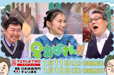 【公式】男おばさん　ゲスト：富田望生