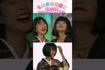 【中森明菜】ご自身のものまねをした3人に優しくコメントする明菜さん✨最後に笑顔でオチまでつけてる😂 #shorts #ものまね#中森明菜#網浜直子#本人登場#冨永みーな