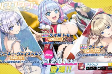 ◤ドルウェブ◢ 新登場ドルフィン予告PV『トモ(迎春の歌姫)、ヴィーナ(2025迎春紅水着)、シュネー(2025迎春白水着)』