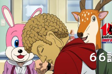 【公式】「SKET DANCE」第66話「さぐりあうツッコミ」期間限定本編配信