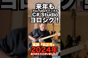 童謡『お正月』寝起きギターアレンジ #エレキギター #guitar #エフェクター #ギタリスト #helix #年末のご挨拶