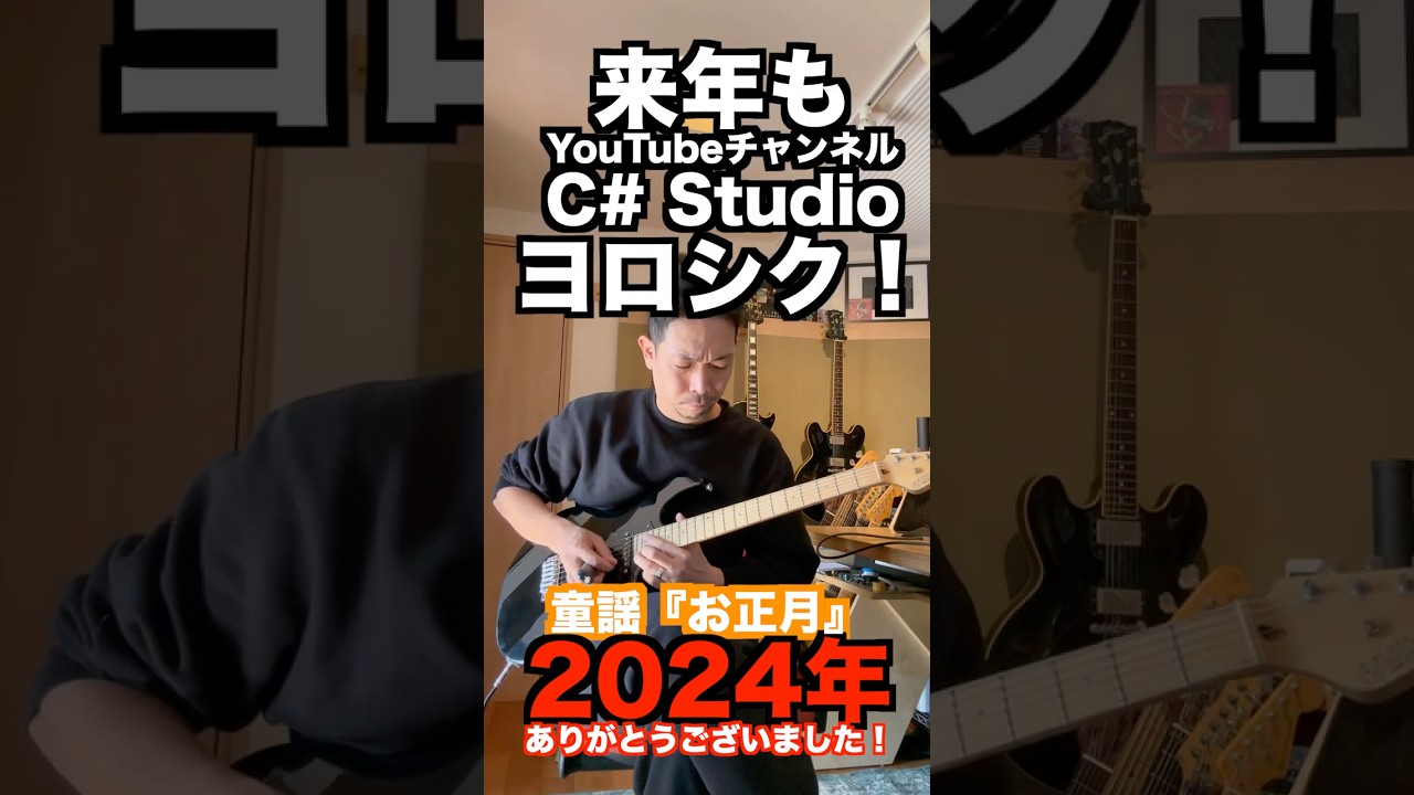 童謡『お正月』寝起きギターアレンジ #エレキギター #guitar #エフェクター #ギタリスト #helix #年末のご挨拶 童謡『お正月』寝起きギターアレンジ #エレキギター #guitar #エフェクター #ギタリスト #helix #年末のご挨拶