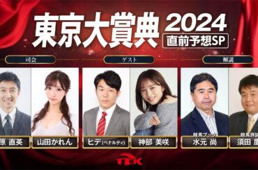 東京大賞典2024直前予想SP