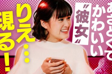 【本編映像より】あざとかわいい“彼女”りえ（小西桜子）・・・現る！