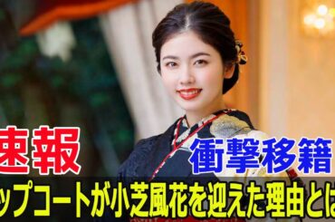 衝撃移籍！トップコートが小芝風花を迎えた理由とは？