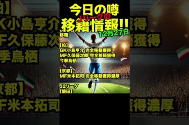 【Jリーグ移籍情報12月27日】まとめ　#小泉佳穂 #宮大樹 #大森晃太郎 #移籍情報 #Jリーグ #移籍 #jリーグ移籍情報  #jleague #shorts #サッカー
