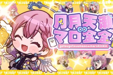 【オリジナル電波ソング】月月天瀬∞マロ金金【天瀬モモ / Vtuber】