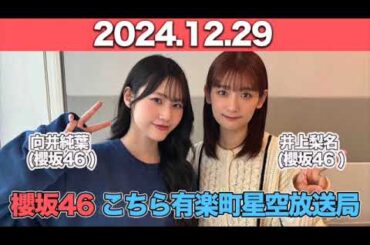 【2024.12.29】 櫻坂46 こちら有楽町星空放送局  #井上梨名 (#櫻坂46) パートナー：#向井純葉 (櫻坂46) #こち星