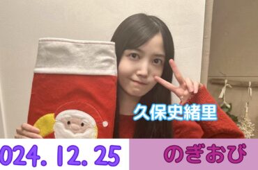 【のぎおび】 久保史緒里 乃木坂46 2024年12月25日 音量UP #乃木坂46 #のぎおび