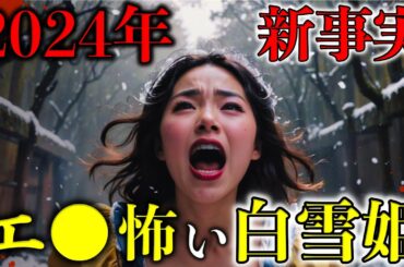 2024年最後の新事実！白雪姫はエロ怖い話だった？ 【 都市伝説 予言 オカルト ミステリー 真実 】