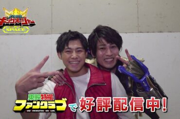 ＴＴＦＣオリジナル「王様戦隊キングオージャー ＩＮ ＳＰＡＣＥ」見てね！【丸山敦史（空蝉丸役）＆川名輪太郎（桐生ダイゴロウ役）編】