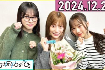 日向坂46の「ひ」東村芽依,髙橋未来虹,石塚瑶季 2024年12月29日 .