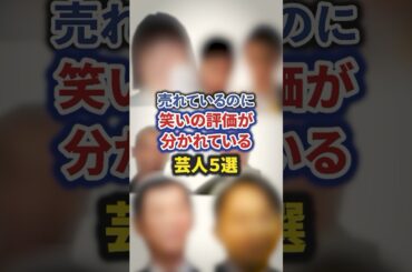 売れているのに笑いの評価が分かれている芸人5選【感動・武勇伝】【お笑い芸人雑学】 #shorts #感動 #芸人 #有吉弘行 #霜降り明星 #ゆりやん #千鳥 #明石家さんま