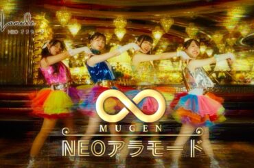 【MV】NEOアラモード「♾️NEOアラモード」