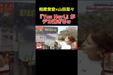 【相席食堂】山田菜々のロケ中でのBGMがデカ過ぎて面白いw #相席食堂 #千鳥 #お笑い #お笑い芸人 #爆笑 #山田菜々