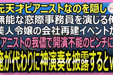 【感動する話】元有名ピアニストなのを隠し窓際事務員の俺。会社再建イベントでピアニストが「調律が狂ったピアノ弾けるか！」美人令嬢「助けて…」俺が弾くと衝撃展開に【いい話・スカッと・スカッとする話・朗読】