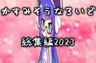 かすみそうなろいど総集編2023【 #かすみそうなろいど 】