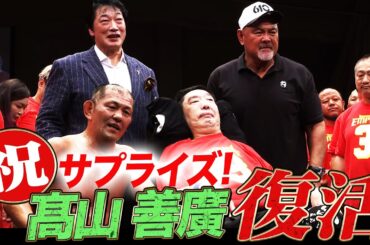 髙山善廣7年ぶり復活！「ノーフィアー」大合唱にファン感涙！鈴木みのると再戦を約束！｜9.3 TAKAYAMANIA EMPIRE 3はABEMAで完全無料生中継