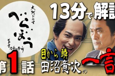 【大河ドラマ「べらぼう〜蔦重栄華乃夢噺〜」】目から鱗、田沼意次の一言/第1話「ありがた山の寒がらす」のあらすじを解説/江戸の三代大火・明和の大火/河岸見世の窮状/田沼意次と平賀源内との出会い/