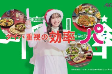 井桁弘惠  イオン九州 「イオンでちょこぱ」 TVCM