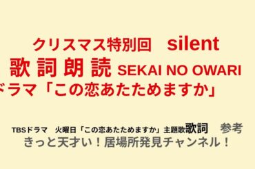 クリスマス特別回　silent歌 詞 朗 読 SEKAI NO OWARIドラマ「この恋あたためますか」