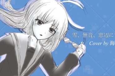 雪、無音、窓辺にて。(Cover by 海霧) 涼宮ハルヒの憂鬱 キャラクターソング Vol.2 長門有希 (CV. 茅原実里)【歌ってみた】