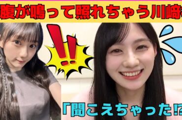 【川﨑桜】お腹がなって照れちゃうさくたん ※音量アップ/文字起こし（乃木坂46・のぎおび）