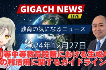 【文部科学省】初等中等教育段階における生成AIの利活用に関するガイドライン（Ver.2.0）