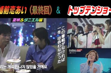 婚前恋あい・高田夏帆＆ダニエル編（最終回）