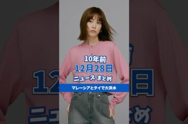 マレーシアとタイで大洪水！10年前の12月28日のニュースを紹介