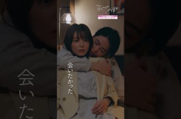 会いたかった...🥺💞　#私たちが恋する理由 #菊池風磨 #久間田琳加 #オシドラサタデー #timelesz #shorts