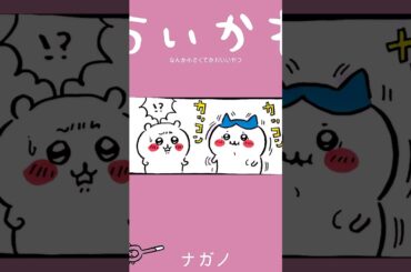 【かわいい】エヘヘ、毛玉でた #ちいかわ