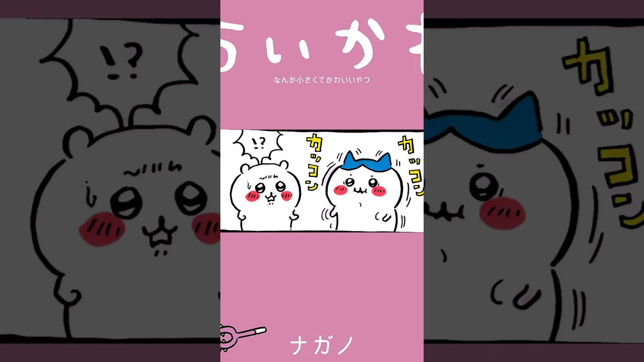 【かわいい】エヘヘ、毛玉でた #ちいかわ 【かわいい】エヘヘ、毛玉でた #ちいかわ