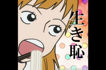 「生き恥」#日笠陽子 #村井の恋 #秋アニメ2024 #切り抜き #anime