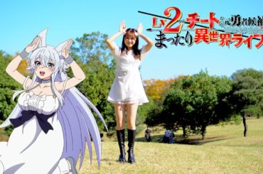 【full】旦那様とのラブラブ・ラブソング　踊ってみた　「Lv2からチートだった元勇者候補のまったり異世界ライフ」