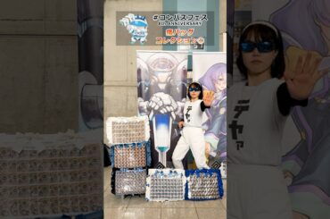 #コンパスフェス 8th 痛バッグコレクション①【#コンパスフェス 8th ANNIVERSARY】#shorts #コンパス #痛バ