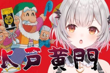 【水戸黄門】最終回！人生楽ありゃ苦もあるさ！水戸黄門をやってみます。【周防パトラ】