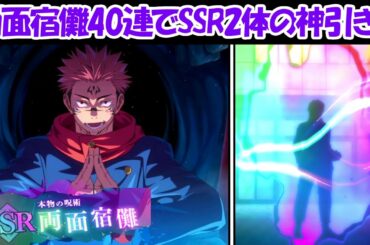 【ファンパレ】SSR両面宿儺40連でSSRキャラ2体の超神引き！！【呪術廻戦ファントムパレード】