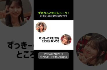 【山内瑞葵】お互いの印象を語り合う師弟コンビ【村山彩希】【AKB48】